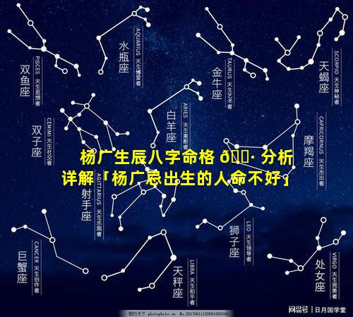 杨广生辰八字命格 🌷 分析详解「杨广忌出生的人命不好」